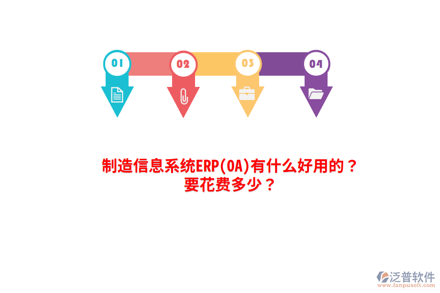 制造信息系統(tǒng)ERP(OA)有什么好用的？要花費(fèi)多少？