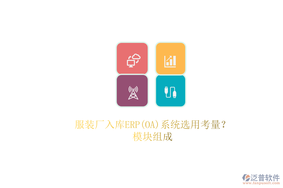 服裝廠入庫(kù)ERP(OA)系統(tǒng)選用考量？.png