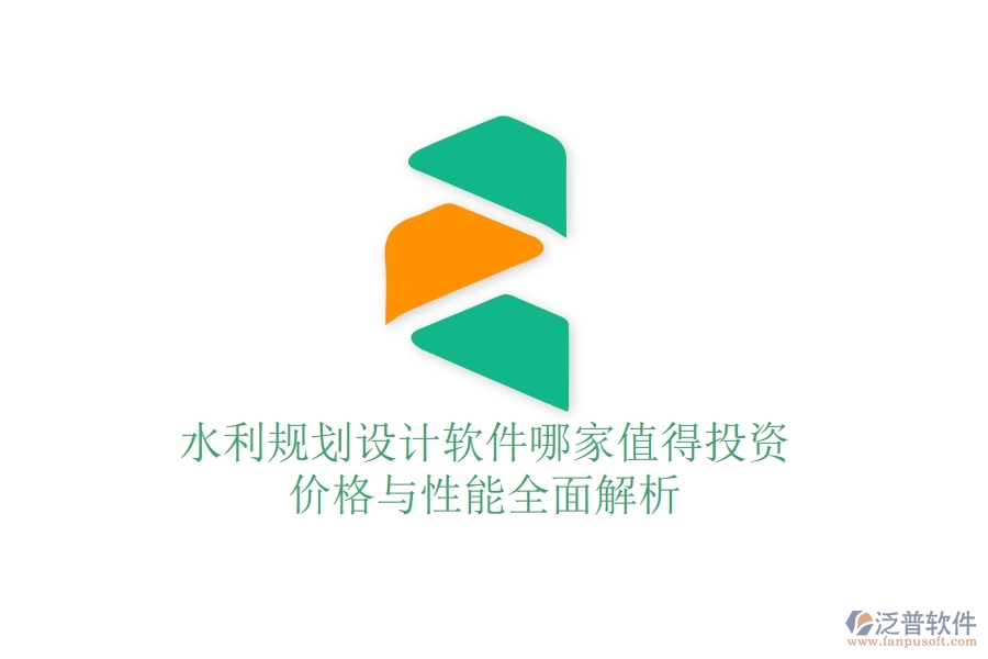 水利規(guī)劃設(shè)計(jì)軟件哪家值得投資？?jī)r(jià)格與性能全面解析
