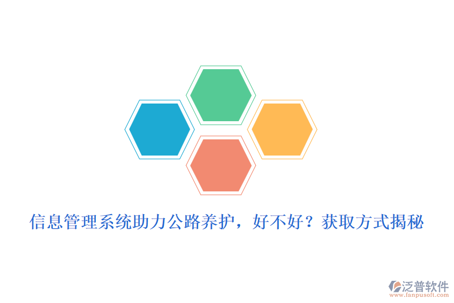 　　信息管理系統(tǒng)在公路養(yǎng)護(hù)領(lǐng)域的應(yīng)用，無(wú)疑為養(yǎng)護(hù)工作帶來(lái)了革命性的變化。這一系統(tǒng)的引入，不僅極大地提高了養(yǎng)護(hù)效率，還優(yōu)化了資源配置，確保了公路設(shè)施的安全與暢通。那么，信息管理系統(tǒng)助力公路養(yǎng)護(hù)，究竟好不好呢?  　　好處分析  　　1. 提升養(yǎng)護(hù)效率：信息管理系統(tǒng)通過(guò)自動(dòng)化、數(shù)字化手段，簡(jiǎn)化了養(yǎng)護(hù)流程，減少了人工操作，從而大大提高了工作效率。管理人員可以實(shí)時(shí)掌握養(yǎng)護(hù)進(jìn)度、質(zhì)量等信息，及時(shí)做出調(diào)整和優(yōu)化。  　　2. 優(yōu)化資源配置：系統(tǒng)能夠全面收集和分析養(yǎng)護(hù)過(guò)程中產(chǎn)生的數(shù)據(jù)，為資源分配提供科學(xué)依據(jù)。通過(guò)數(shù)據(jù)分析，可以精準(zhǔn)預(yù)測(cè)養(yǎng)護(hù)需求，合理安排人力、物力、財(cái)力等資源，避免浪費(fèi)和短缺。  　　3. 提高決策科學(xué)性：信息管理系統(tǒng)具備強(qiáng)大的數(shù)據(jù)分析功能，能夠?yàn)楣芾碚咛峁┰攲?shí)、準(zhǔn)確的數(shù)據(jù)支持。這些數(shù)據(jù)不僅有助于發(fā)現(xiàn)養(yǎng)護(hù)過(guò)程中的問(wèn)題，還能為制定科學(xué)合理的養(yǎng)護(hù)策略提供有力依據(jù)。  　　4. 增強(qiáng)監(jiān)管能力：系統(tǒng)可以實(shí)現(xiàn)對(duì)養(yǎng)護(hù)工作的全程監(jiān)控和跟蹤，確保養(yǎng)護(hù)工作按照既定計(jì)劃和標(biāo)準(zhǔn)進(jìn)行。同時(shí)，還能及時(shí)發(fā)現(xiàn)并糾正養(yǎng)護(hù)過(guò)程中的違規(guī)行為，提高監(jiān)管效能。  　　5. 提升服務(wù)質(zhì)量：通過(guò)信息管理系統(tǒng)的應(yīng)用，公路養(yǎng)護(hù)單位可以更加及時(shí)、準(zhǔn)確地響應(yīng)公眾需求，提升服務(wù)質(zhì)量和滿(mǎn)意度。公眾也可以通過(guò)系統(tǒng)了解養(yǎng)護(hù)工作進(jìn)展和路況信息，增強(qiáng)對(duì)養(yǎng)護(hù)工作的理解和支持。  　　獲取方式揭秘  　　對(duì)于想要引入信息管理系統(tǒng)的公路養(yǎng)護(hù)單位來(lái)說(shuō)，獲取方式主要有以下幾種：  　　1. 自主開(kāi)發(fā)：具備一定技術(shù)實(shí)力的單位可以選擇自主開(kāi)發(fā)信息管理系統(tǒng)。這種方式可以根據(jù)自身需求進(jìn)行定制化開(kāi)發(fā)，但成本較高、周期較長(zhǎng)。  　　2. 購(gòu)買(mǎi)成品軟件：市場(chǎng)上已有眾多成熟的公路養(yǎng)護(hù)信息管理系統(tǒng)可供選擇。這些軟件通常具備完善的功能和穩(wěn)定的性能，且價(jià)格相對(duì)合理。公路養(yǎng)護(hù)單位可以根據(jù)自身需求選擇合適的軟件進(jìn)行購(gòu)買(mǎi)和使用。  　　3. 合作開(kāi)發(fā)：與專(zhuān)業(yè)的軟件開(kāi)發(fā)公司或團(tuán)隊(duì)進(jìn)行合作開(kāi)發(fā)也是一種常見(jiàn)的獲取方式。這種方式既能滿(mǎn)足單位的特定需求，又能降低開(kāi)發(fā)成本和風(fēng)險(xiǎn)。  　　泛普軟件優(yōu)勢(shì)介紹  　　在眾多信息管理系統(tǒng)中，泛普軟件以其卓越的性能和全面的功能在公路養(yǎng)護(hù)領(lǐng)域廣受好評(píng)。泛普軟件不僅具備上述信息管理系統(tǒng)的一般優(yōu)勢(shì)，還具備以下獨(dú)特優(yōu)勢(shì)：  　　- 高度定制化：泛普軟件能夠根據(jù)公路養(yǎng)護(hù)單位的具體需求進(jìn)行高度定制化開(kāi)發(fā)，確保系統(tǒng)與實(shí)際工作流程無(wú)縫對(duì)接。  　　- 易用性強(qiáng)：系統(tǒng)界面友好、操作簡(jiǎn)便，用戶(hù)無(wú)需專(zhuān)業(yè)培訓(xùn)即可快速上手。同時(shí)，系統(tǒng)還提供了詳盡的在線(xiàn)幫助和文檔支持。  　　- 穩(wěn)定性高：泛普軟件采用先進(jìn)的技術(shù)架構(gòu)和嚴(yán)格的測(cè)試流程，確保系統(tǒng)在高負(fù)荷運(yùn)行下依然保持穩(wěn)定可靠。  　　- 服務(wù)周到：泛普軟件提供全方位的技術(shù)支持和售后服務(wù)，確保用戶(hù)在使用過(guò)程中遇到問(wèn)題時(shí)能夠及時(shí)得到解決。  　　綜上所述，信息管理系統(tǒng)在公路養(yǎng)護(hù)中的應(yīng)用具有顯著的優(yōu)勢(shì)和好處。而泛普軟件作為其中的佼佼者，更是以其卓越的性能和全面的功能贏得了市場(chǎng)的廣泛認(rèn)可。