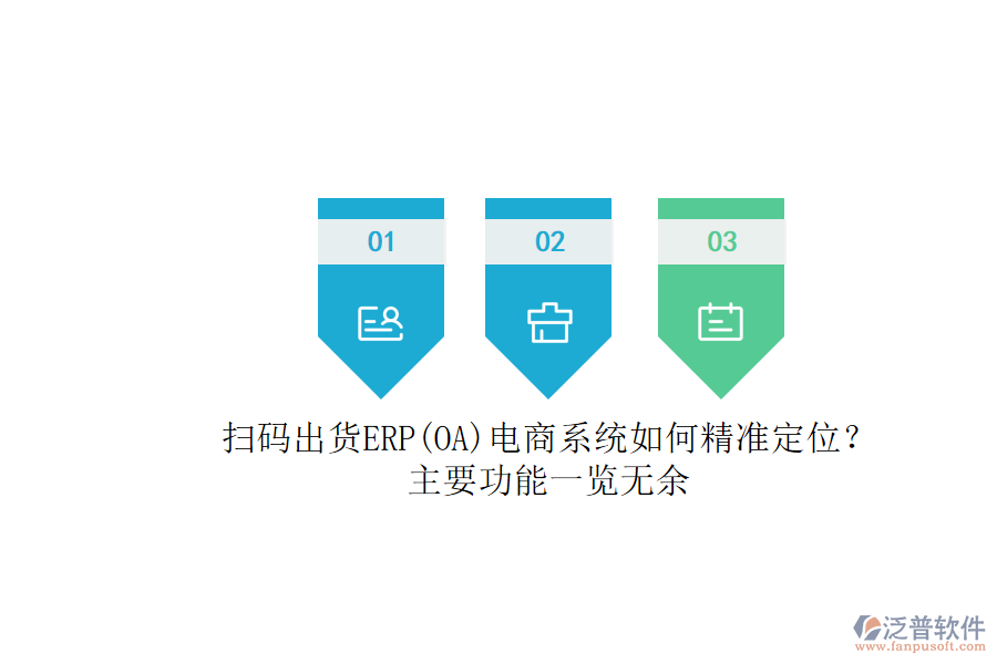 掃碼出貨ERP(OA)電商系統(tǒng)如何精準(zhǔn)定位？.png