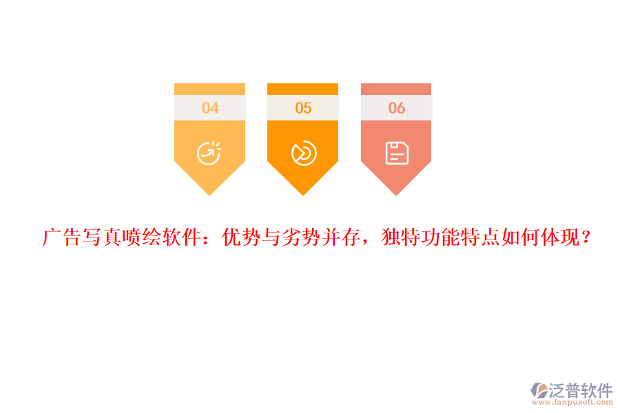 廣告寫真噴繪軟件：優(yōu)勢(shì)與劣勢(shì)并存，獨(dú)特功能特點(diǎn)如何體現(xiàn)？