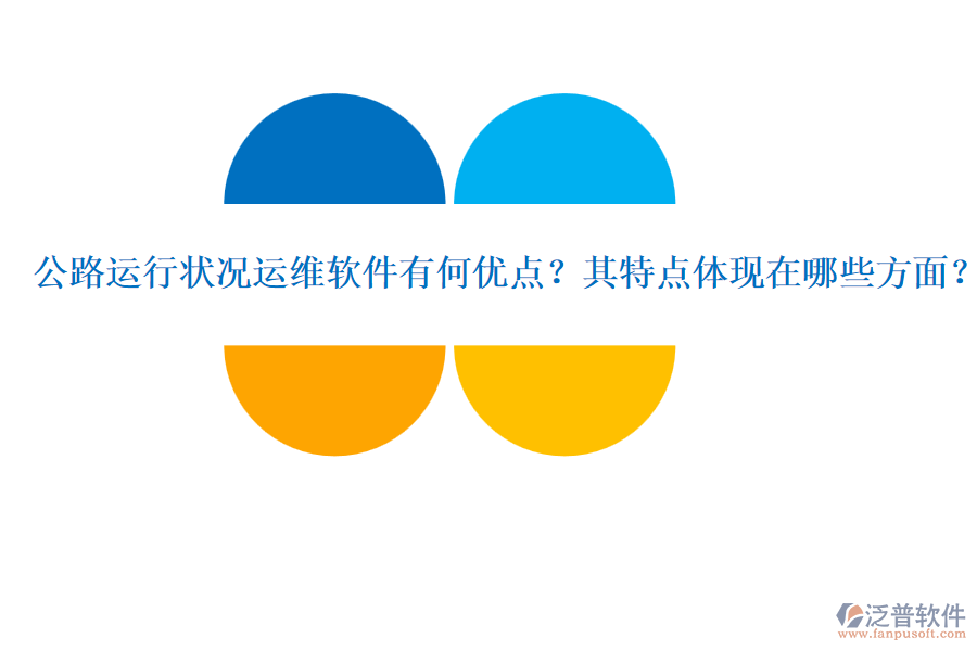 公路運(yùn)行狀況運(yùn)維軟件有何優(yōu)點(diǎn)？其特點(diǎn)體現(xiàn)在哪些方面？