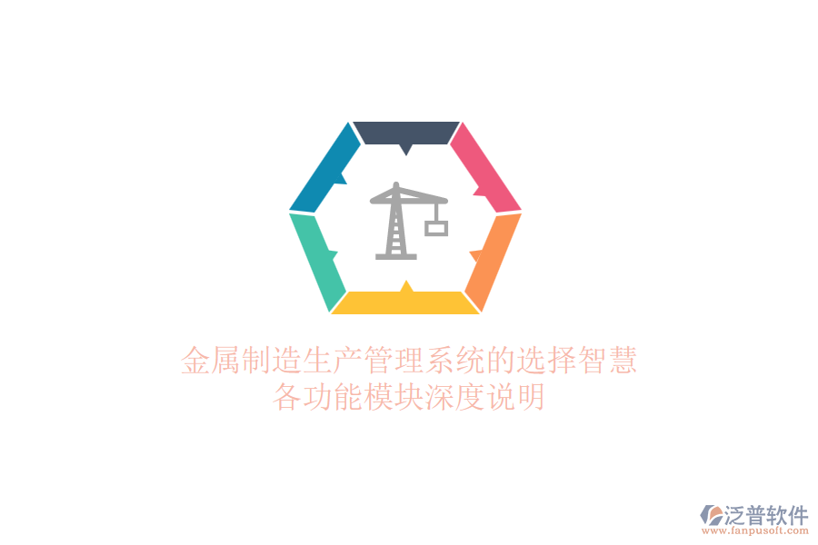 金屬制造生產(chǎn)管理系統(tǒng)的選擇智慧，各功能模塊深度說明