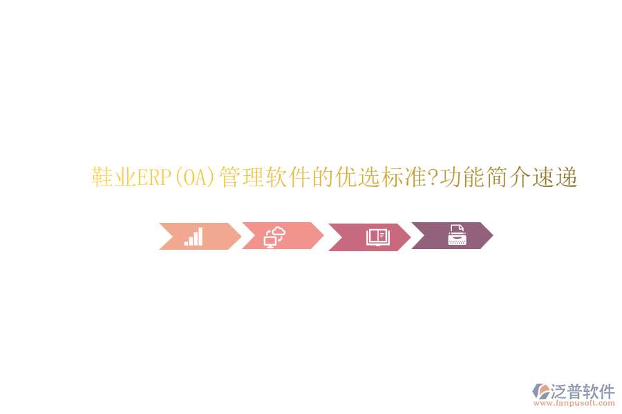 鞋業(yè)ERP(OA)管理軟件的優(yōu)選標(biāo)準(zhǔn)?功能簡(jiǎn)介速遞