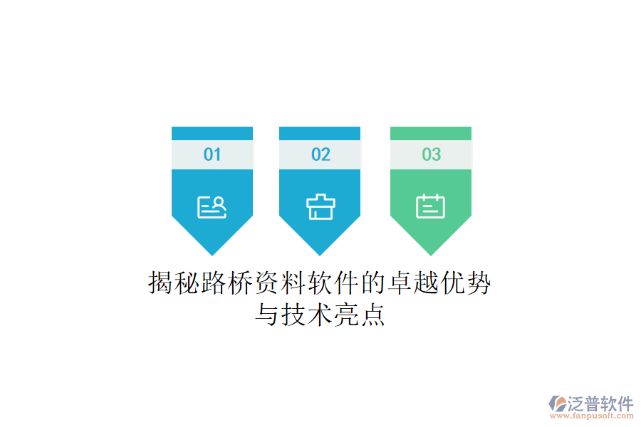 揭秘路橋資料軟件的卓越優(yōu)勢與技術(shù)亮點