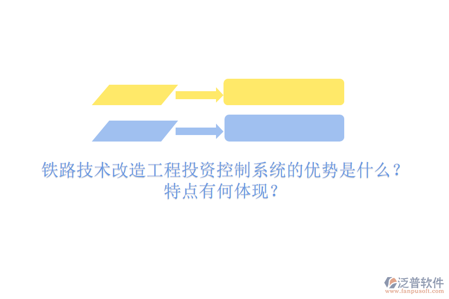 鐵路技術(shù)改造工程投資控制系統(tǒng)的優(yōu)勢(shì)是什么？特點(diǎn)有何體現(xiàn)？
