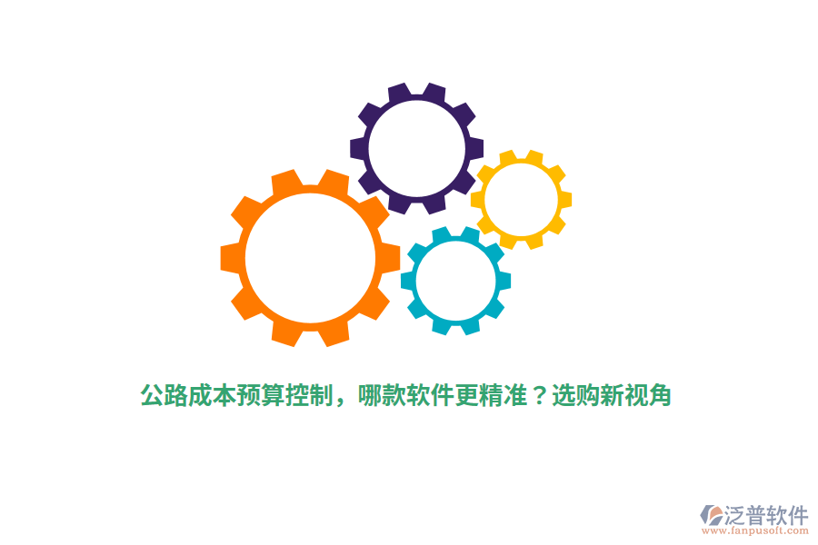 公路成本預(yù)算控制，哪款軟件更精準(zhǔn)？選購新視角