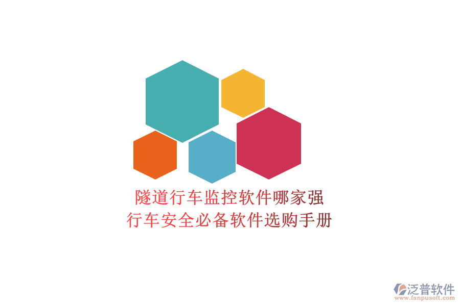 隧道行車(chē)監(jiān)控軟件哪家強(qiáng)？行車(chē)安全必備軟件選購(gòu)手冊(cè)