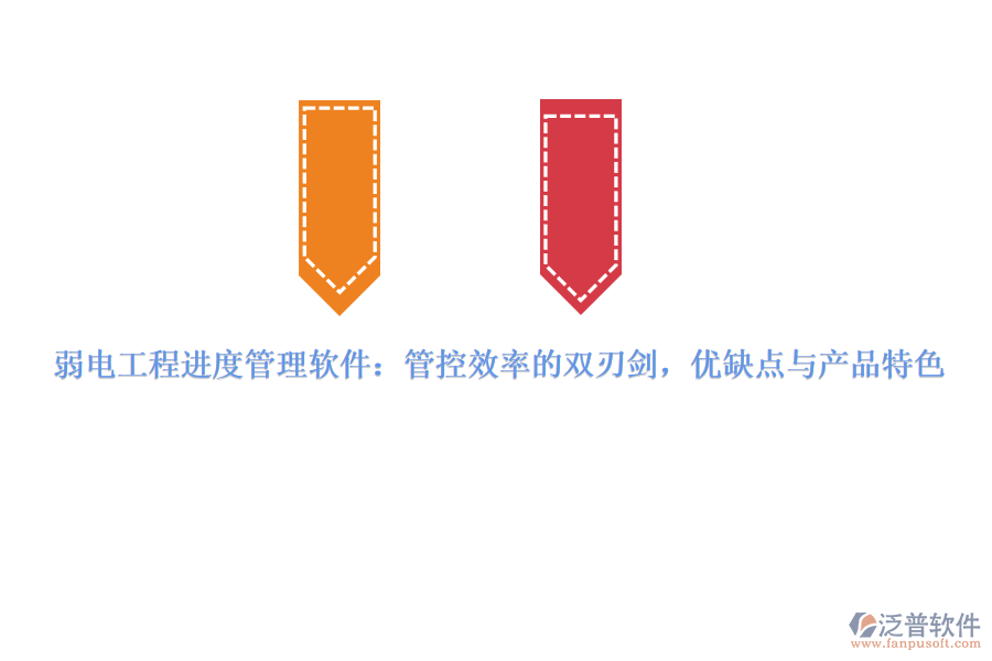 弱電工程進(jìn)度管理軟件：管控效率的雙刃劍，優(yōu)缺點(diǎn)與產(chǎn)品特色