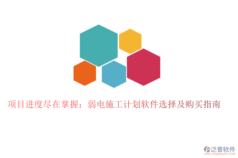 項(xiàng)目進(jìn)度盡在掌握:弱電施工計(jì)劃軟件選擇及購買指南