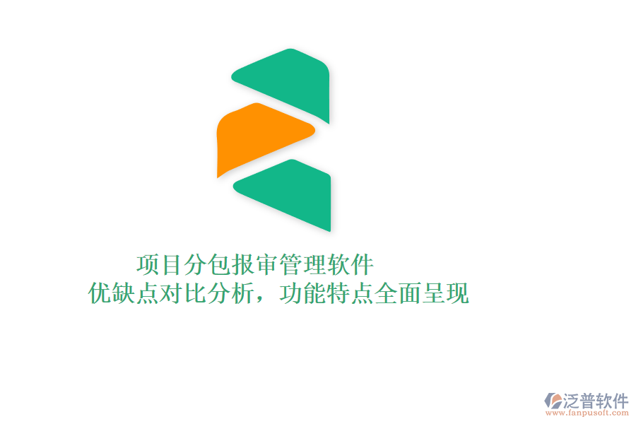 項(xiàng)目分包報(bào)審管理軟件：優(yōu)缺點(diǎn)對(duì)比分析，功能特點(diǎn)全面呈現(xiàn)