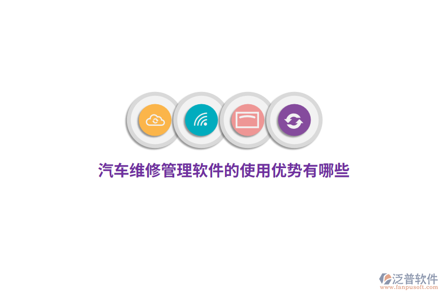 汽車維修管理軟件的使用優(yōu)勢有哪些？