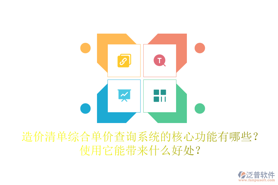 造價(jià)清單綜合單價(jià)查詢系統(tǒng)的核心功能有哪些？使用它能帶來(lái)什么好處？