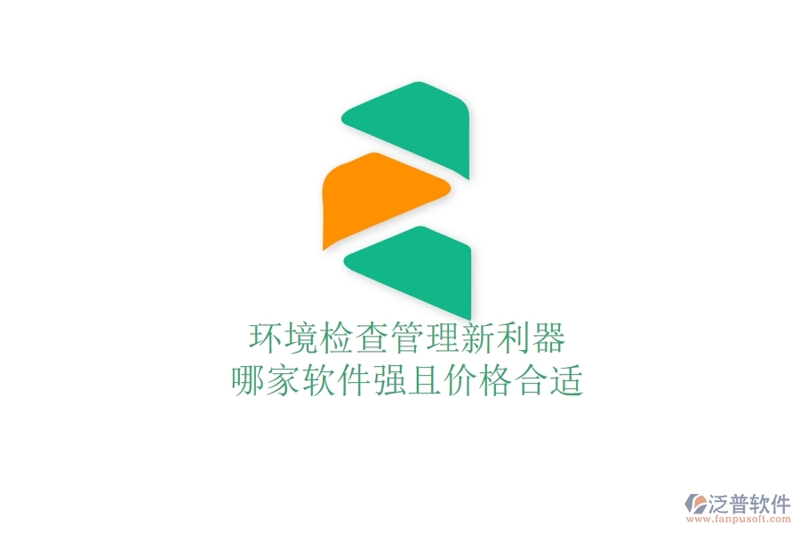 環(huán)境檢查管理新利器，哪家軟件強(qiáng)且價格合適？