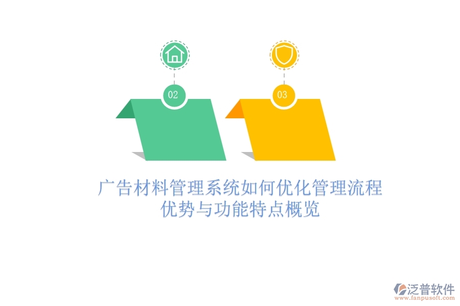 廣告材料管理系統(tǒng)如何優(yōu)化管理流程？?jī)?yōu)勢(shì)與功能特點(diǎn)概覽