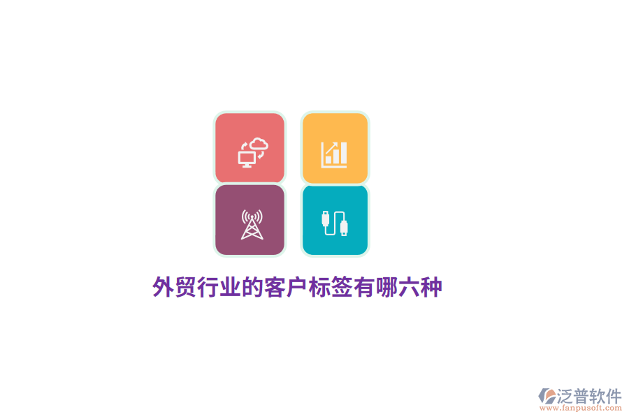 外貿(mào)行業(yè)的客戶(hù)標(biāo)簽有哪六種？