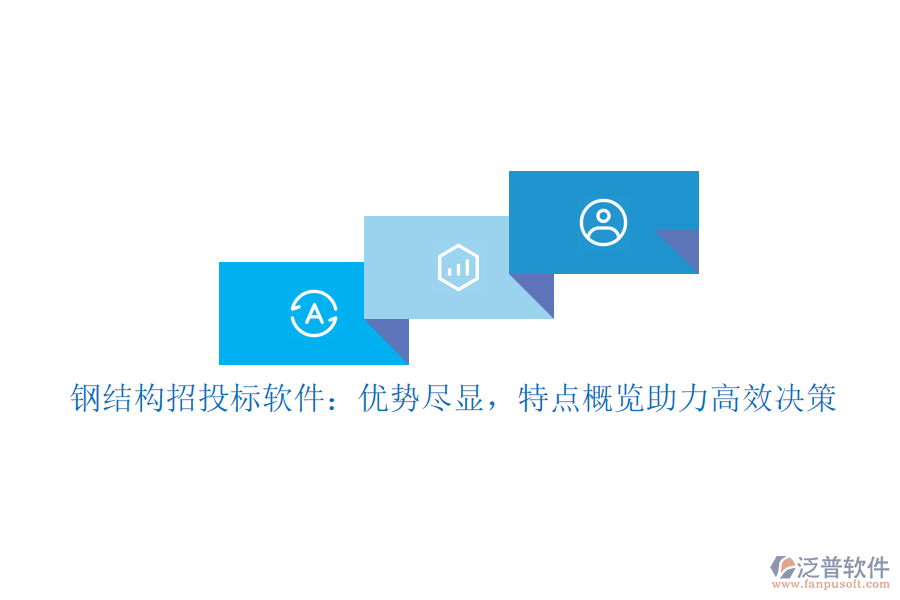 鋼結(jié)構(gòu)招投標(biāo)軟件：優(yōu)勢(shì)盡顯，特點(diǎn)概覽助力高效決策