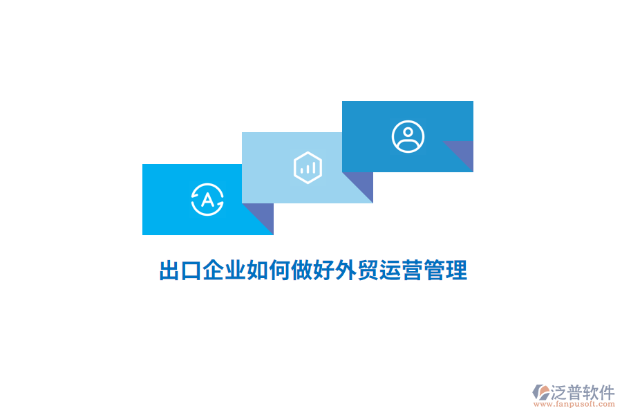 出口企業(yè)如何做好外貿運營管理？