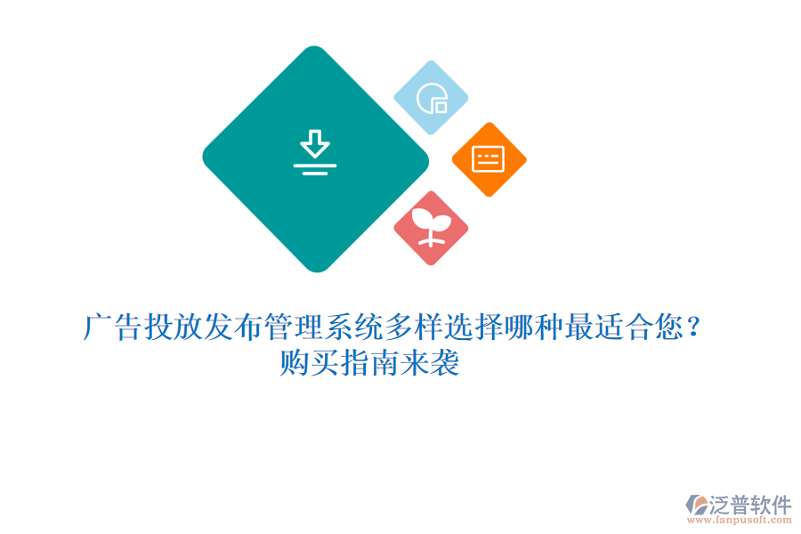 廣告投放發(fā)布管理系統(tǒng)多樣選擇，哪種最適合您？購買指南來襲 