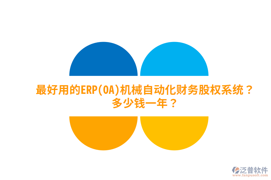 最好用的ERP(OA)機械自動化財務(wù)股權(quán)系統(tǒng)？多少錢一年？