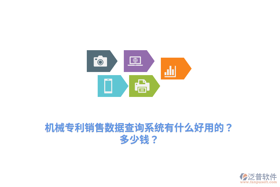 機械專利銷售數(shù)據(jù)查詢系統(tǒng)有什么好用的？多少錢？