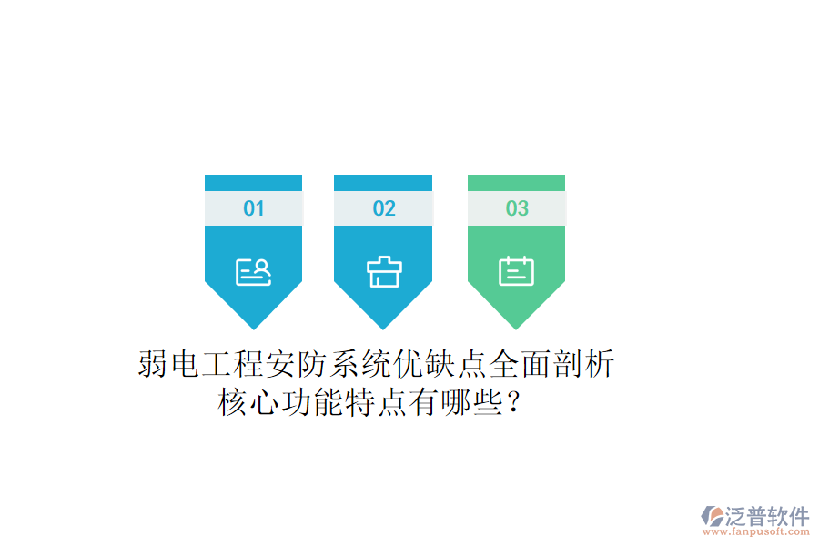 弱電工程安防系統(tǒng)：優(yōu)缺點(diǎn)全面剖析，核心功能特點(diǎn)有哪些？