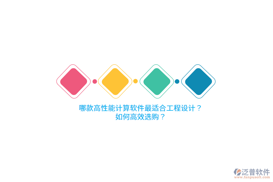 哪款高性能計算軟件最適合工程設(shè)計？如何高效選購？ 