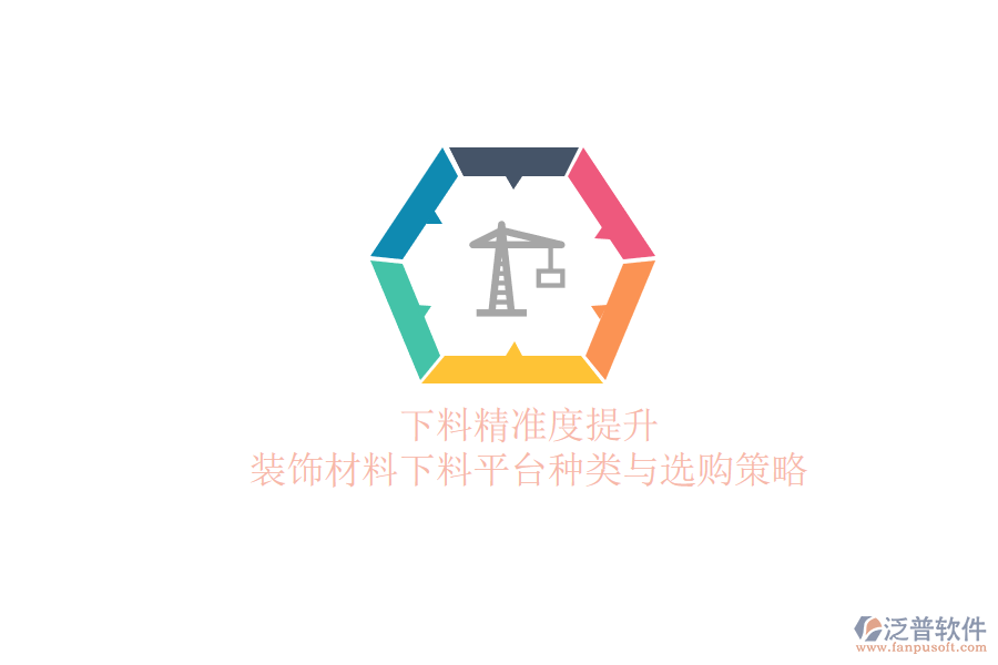 下料精準度提升，裝飾材料下料平臺種類與選購策略