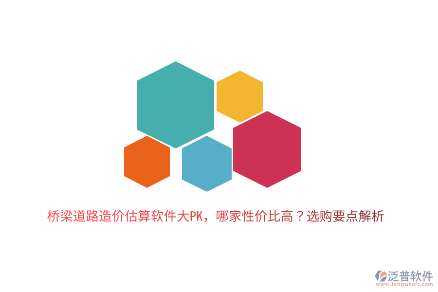 橋梁道路造價(jià)估算軟件大PK，哪家性價(jià)比高？選購要點(diǎn)解析