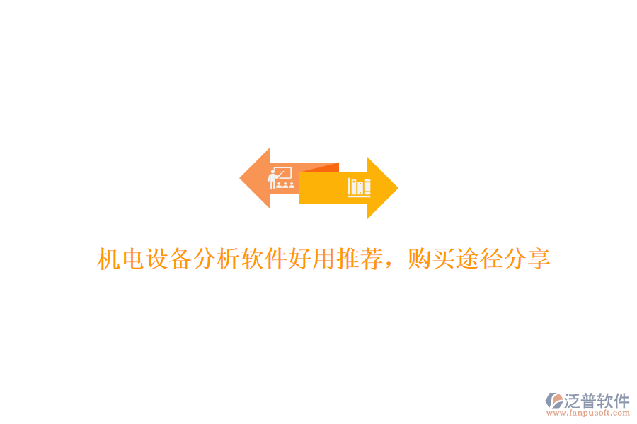 機(jī)電設(shè)備分析軟件好用推薦，購買途徑分享