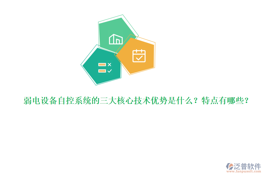 弱電設(shè)備自控系統(tǒng)的三大核心技術(shù)優(yōu)勢是什么？特點有哪些？  