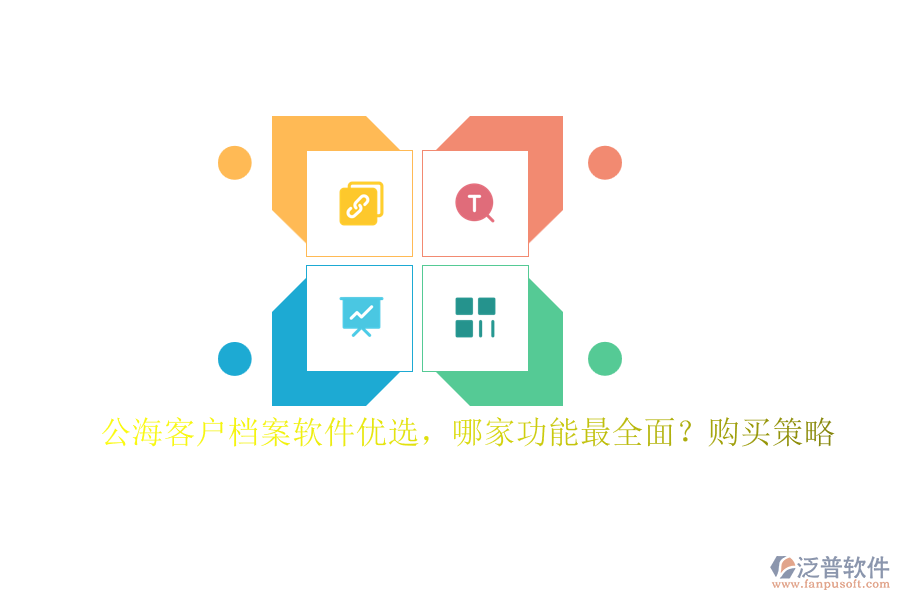 公?？蛻魴n案軟件優(yōu)選，哪家功能最全面？購買策略