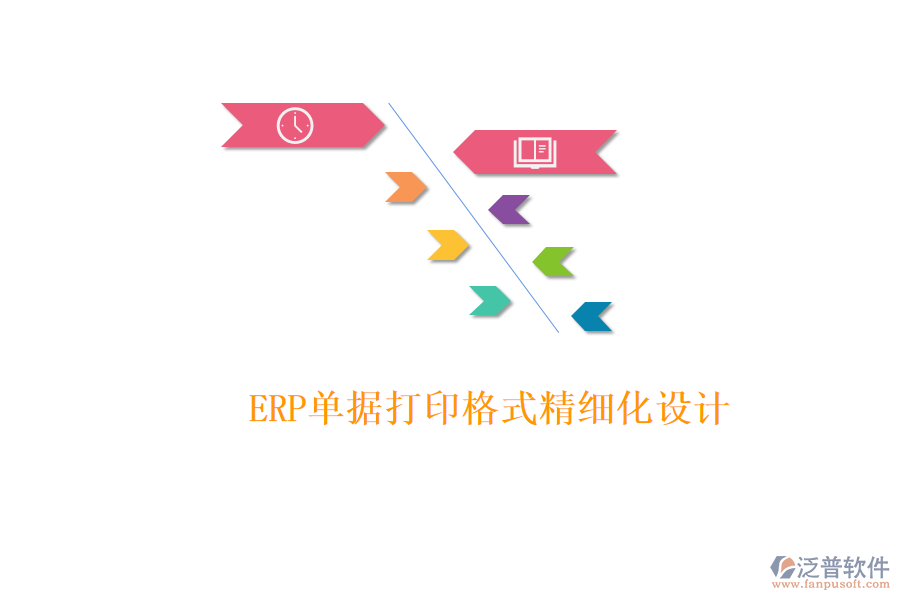 ERP單據(jù)打印格式精細化設(shè)計