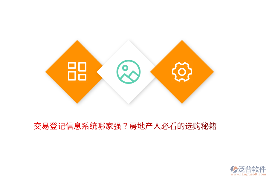 交易登記信息系統(tǒng)哪家強？房地產(chǎn)人必看的選購秘籍