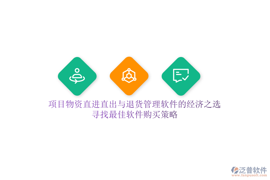 項(xiàng)目物資直進(jìn)直出與退貨管理軟件的經(jīng)濟(jì)之選，尋找最佳軟件購買策略