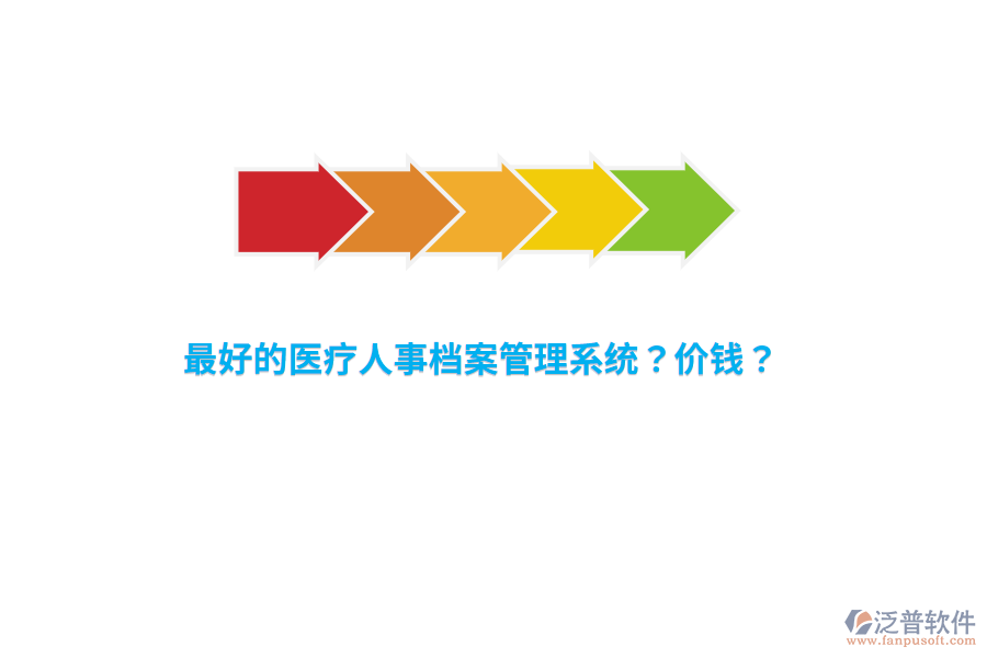 最好的醫(yī)療人事檔案管理系統(tǒng)？價錢？