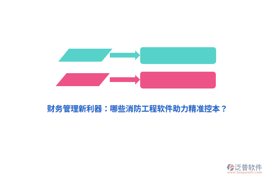 財務(wù)管理新利器：哪些消防工程軟件助力精準(zhǔn)控本？