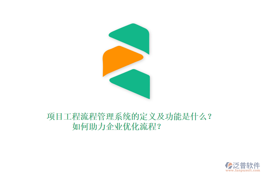 項目工程流程管理系統(tǒng)的定義及功能是什么？如何助力企業(yè)優(yōu)化流程？