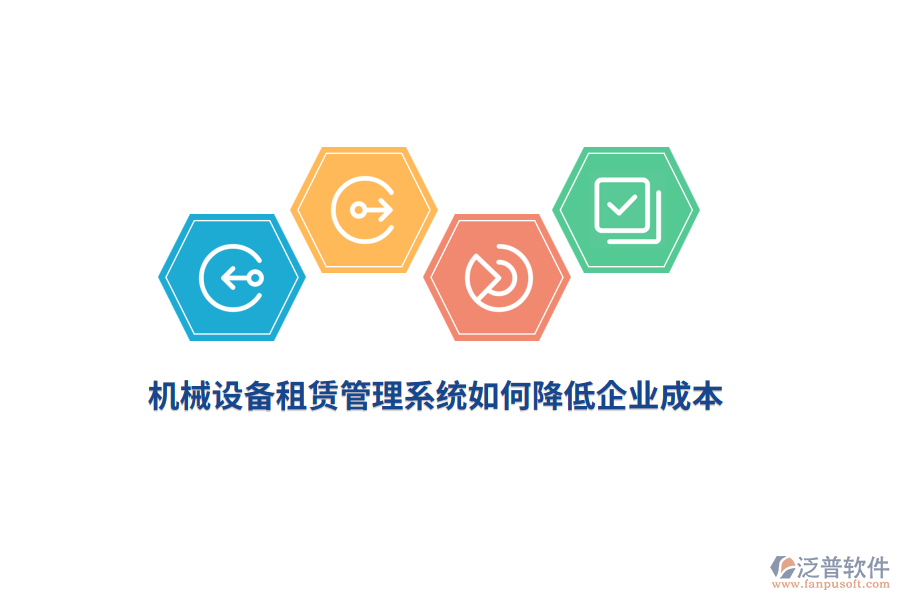 機(jī)械設(shè)備租賃管理系統(tǒng)如何降低企業(yè)成本？