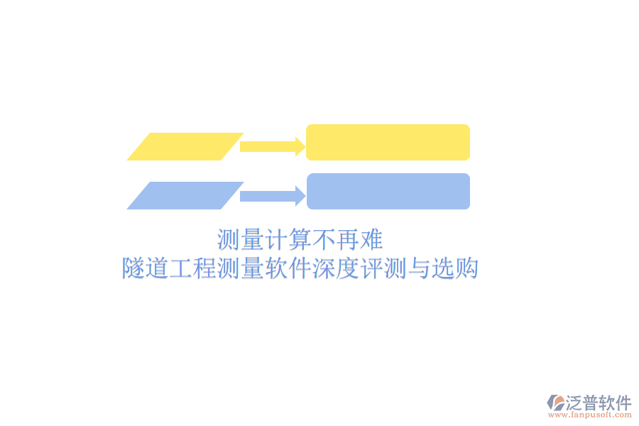 測(cè)量計(jì)算不再難：隧道工程測(cè)量軟件深度評(píng)測(cè)與選購(gòu)