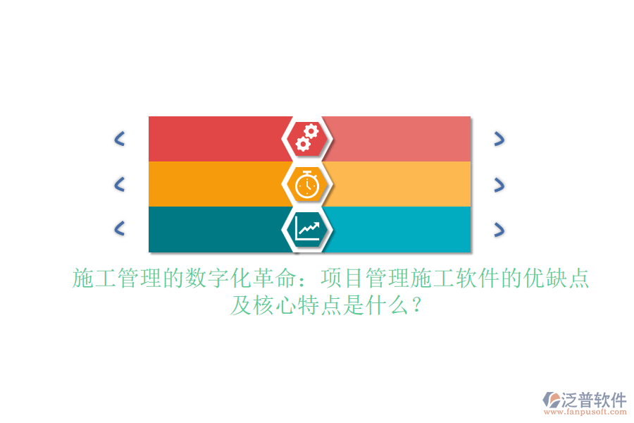 施工管理的數(shù)字化革命：項(xiàng)目管理施工軟件的優(yōu)缺點(diǎn)及核心特點(diǎn)是什么？