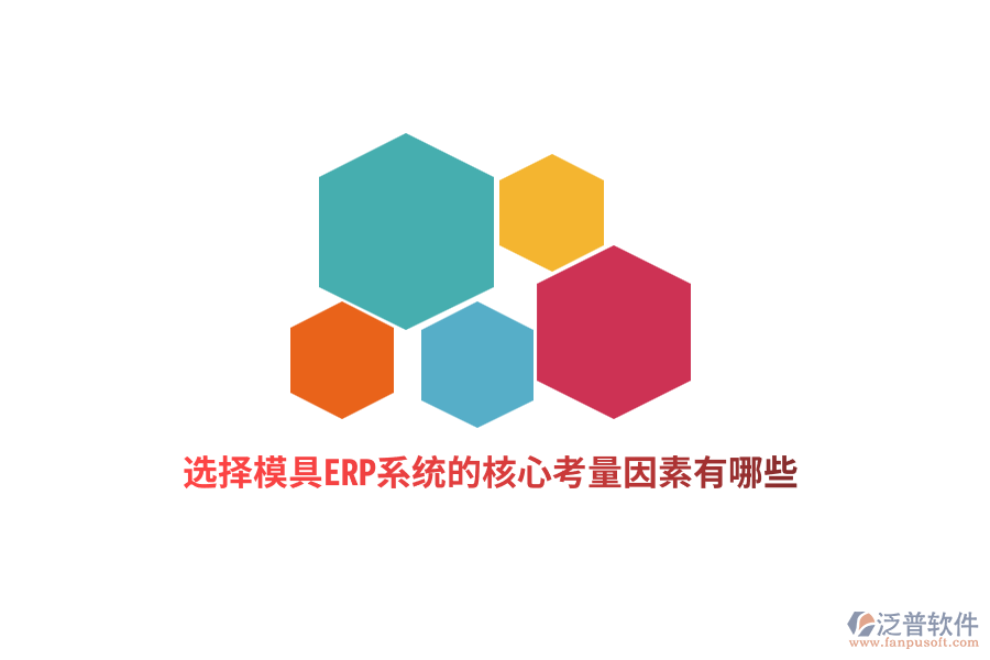 選擇模具ERP系統(tǒng)的核心考量因素有哪些？