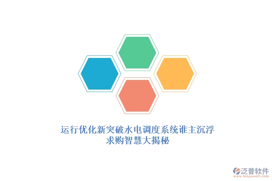運(yùn)行優(yōu)化新突破，水電調(diào)度系統(tǒng)誰主沉浮？求購智慧大揭秘