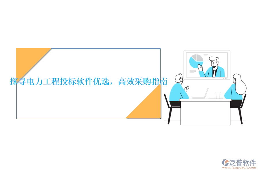 探尋電力工程投標(biāo)軟件優(yōu)選，高效采購(gòu)指南