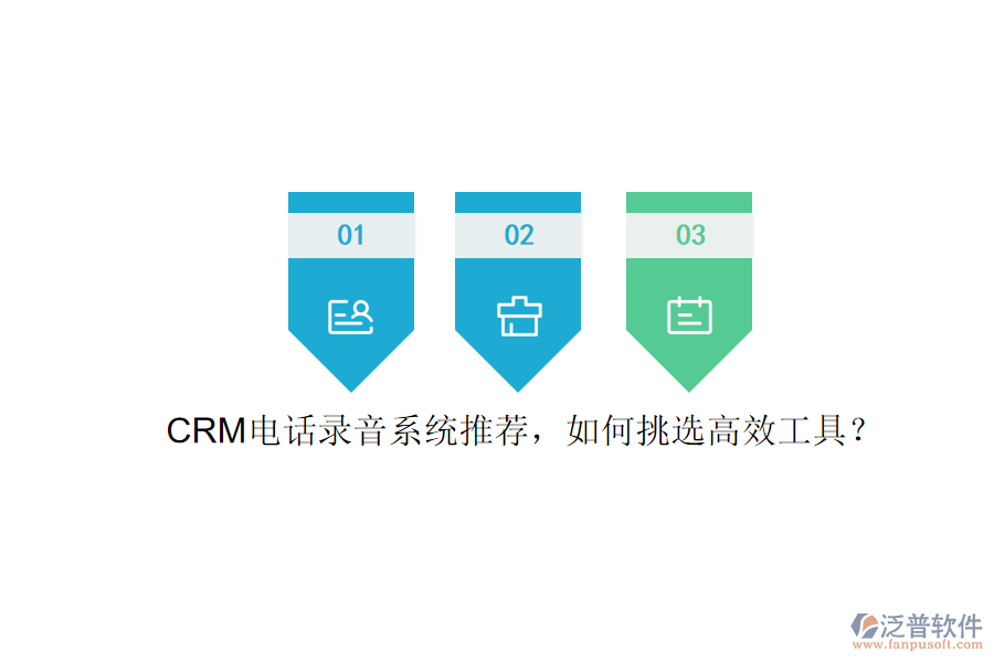 CRM電話錄音系統(tǒng)推薦，如何挑選高效工具？