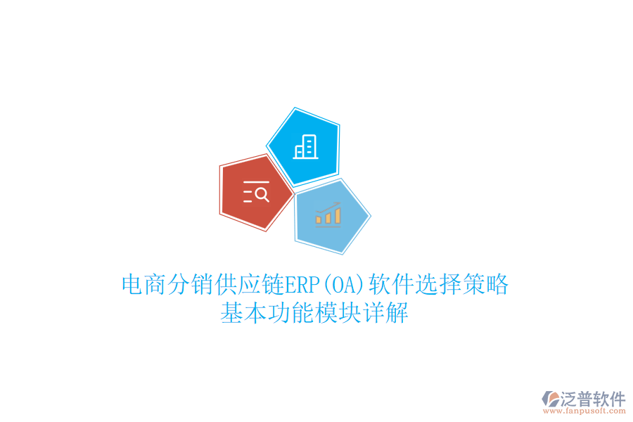 電商分銷供應(yīng)鏈ERP(OA)軟件選擇策略，基本功能模塊詳解