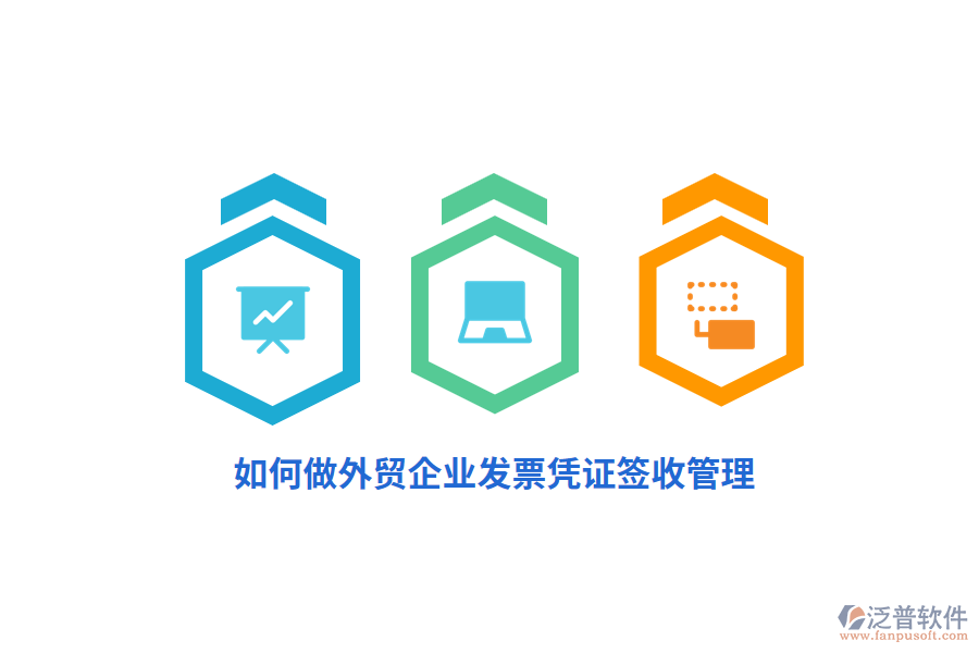 如何做外貿(mào)企業(yè)發(fā)票憑證簽收管理？