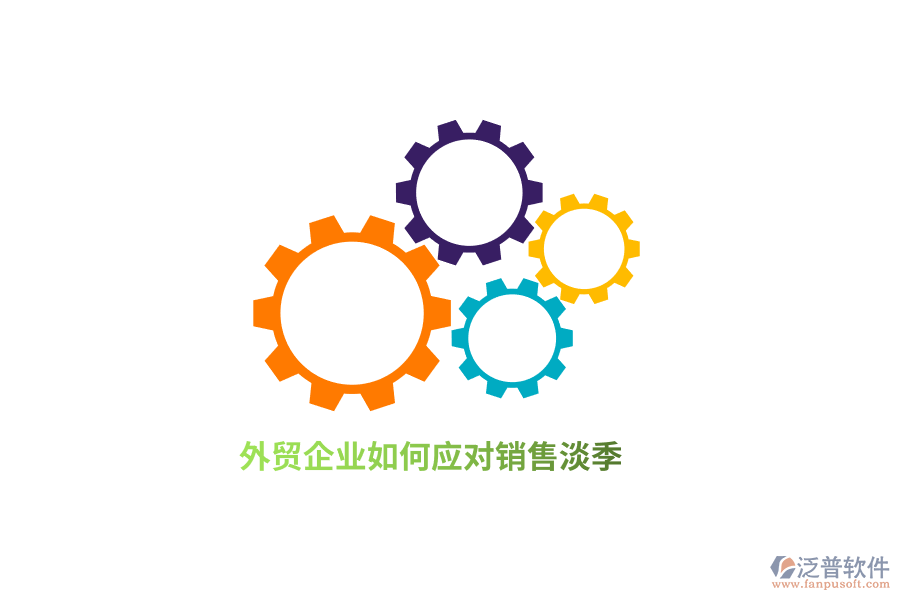 外貿(mào)企業(yè)如何應(yīng)對(duì)銷售淡季？