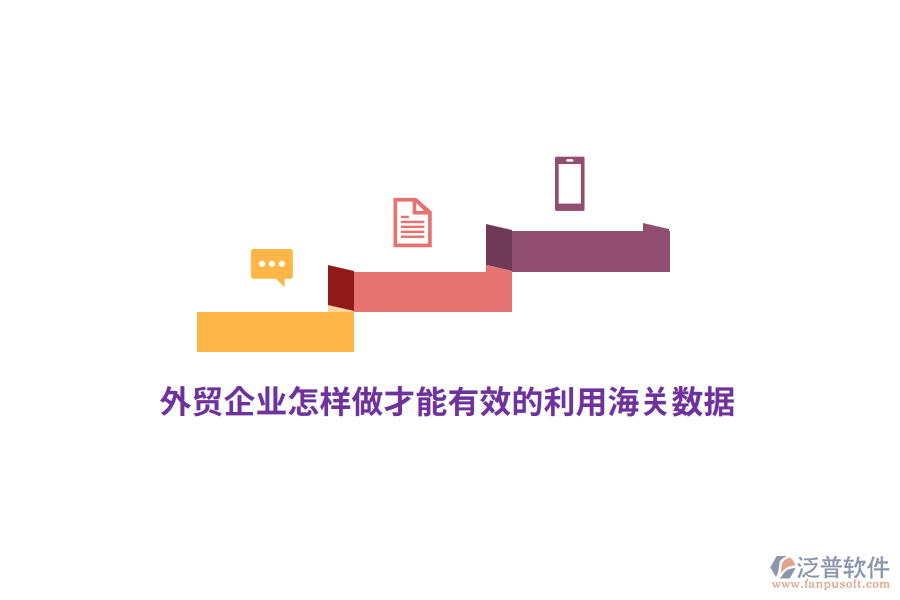 外貿(mào)企業(yè)怎樣做才能有效的利用海關(guān)數(shù)據(jù)？